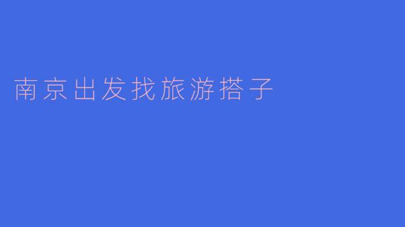 厦门出入境检验检疫局国际旅行卫生保健中心，为您保驾护航